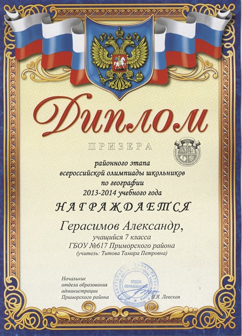 2013-2014 Герасимов Александр (РО география)